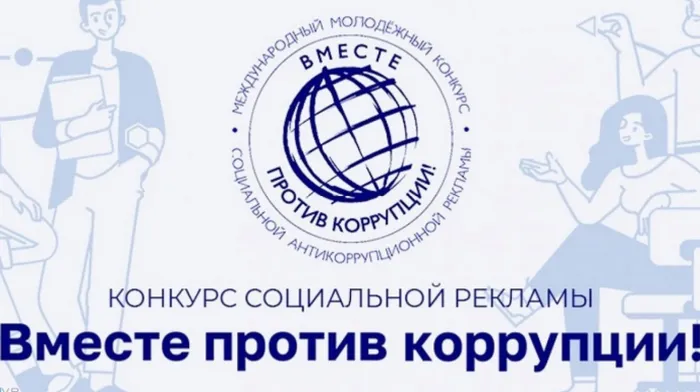 Antikorruptsiya-konkurs